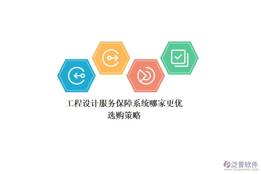 工程設(shè)計(jì)服務(wù)保障系統(tǒng)哪家更優(yōu)？選購策略