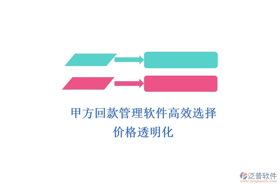 甲方回款管理軟件高效選擇，價格透明化