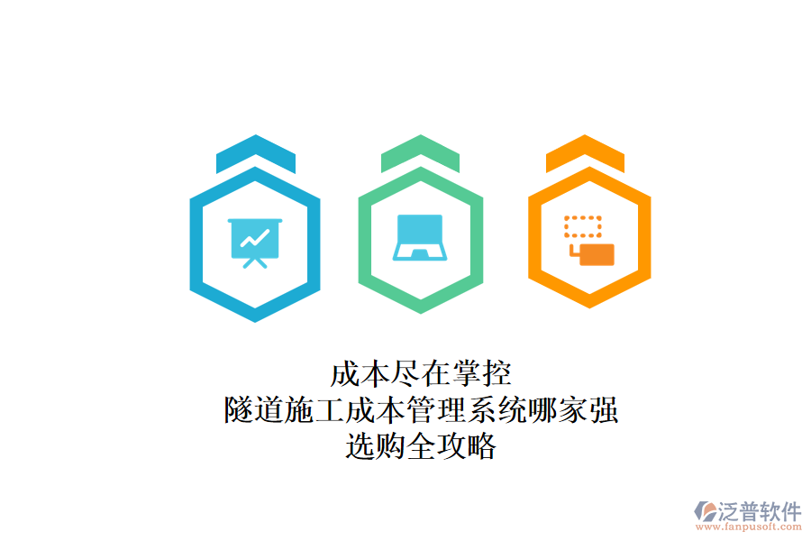 成本盡在掌控：隧道施工成本管理系統(tǒng)哪家強(qiáng)？選購全攻略