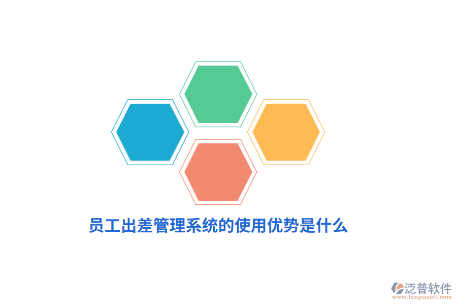 員工出差管理系統(tǒng)的使用優(yōu)勢(shì)是什么？