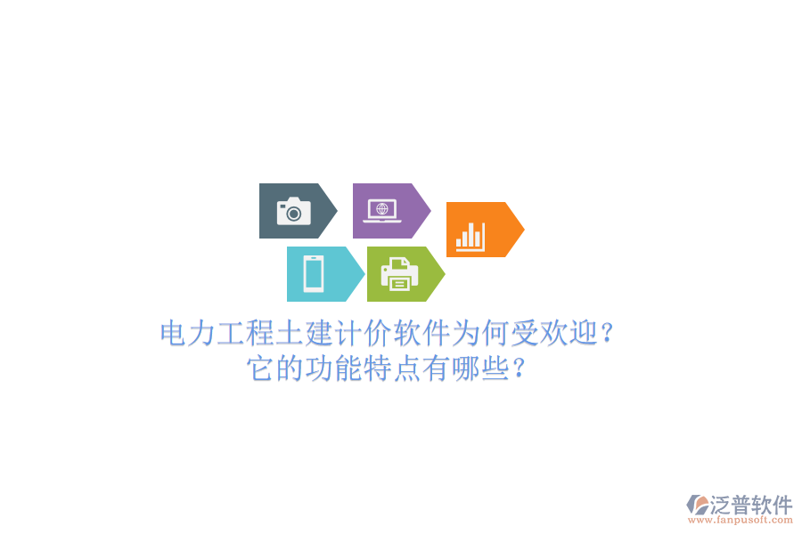 電力工程土建計(jì)價(jià)軟件為何受歡迎？它的功能特點(diǎn)有哪些？