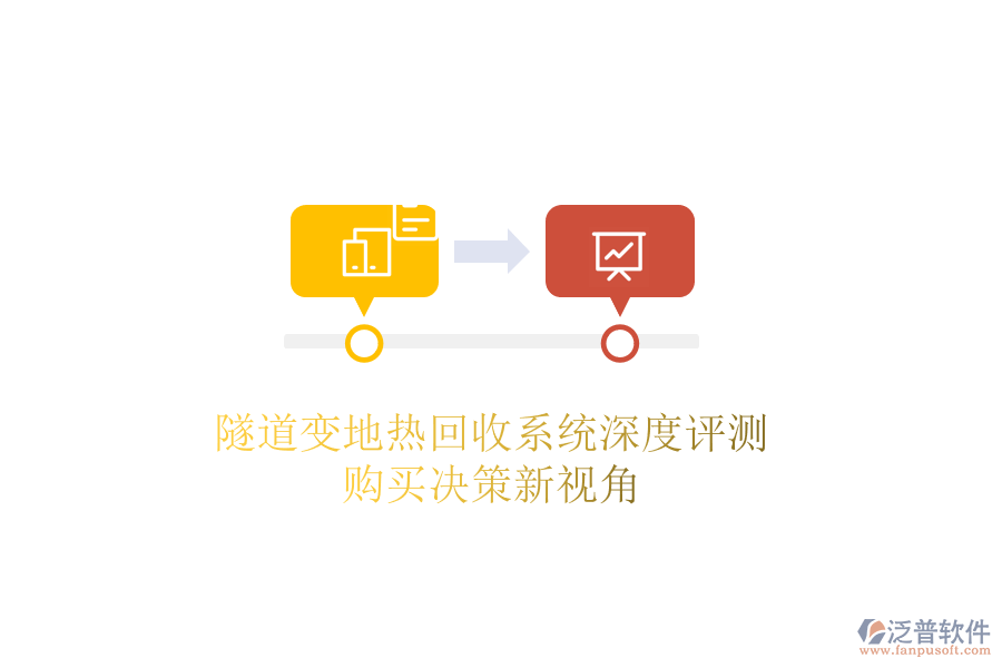 隧道變地熱回收系統(tǒng)深度評測，購買決策新視角