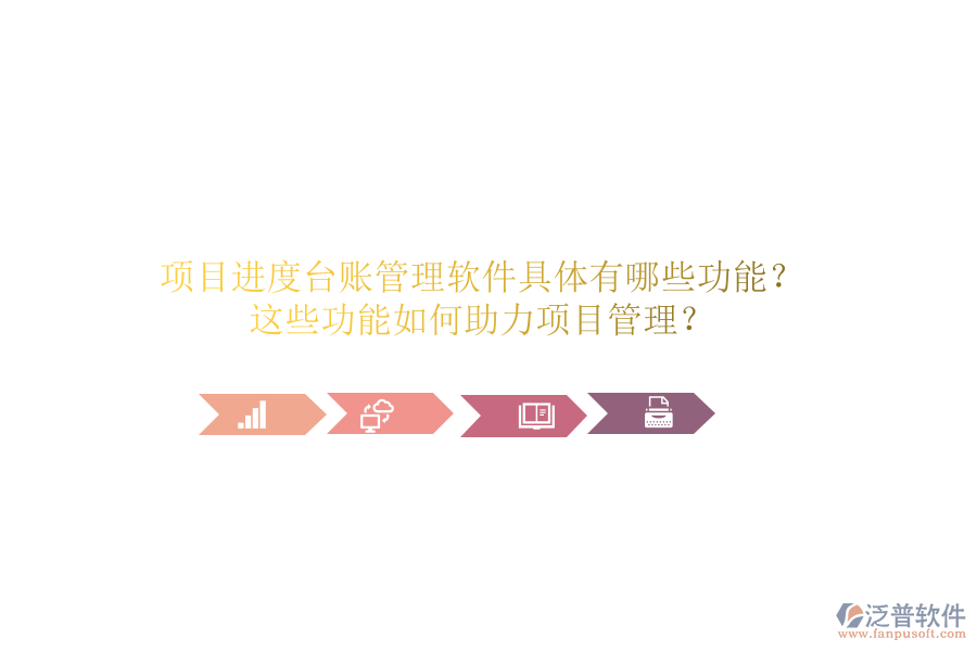 項(xiàng)目進(jìn)度臺(tái)賬管理軟件具體有哪些功能？這些功能如何助力項(xiàng)目管理？