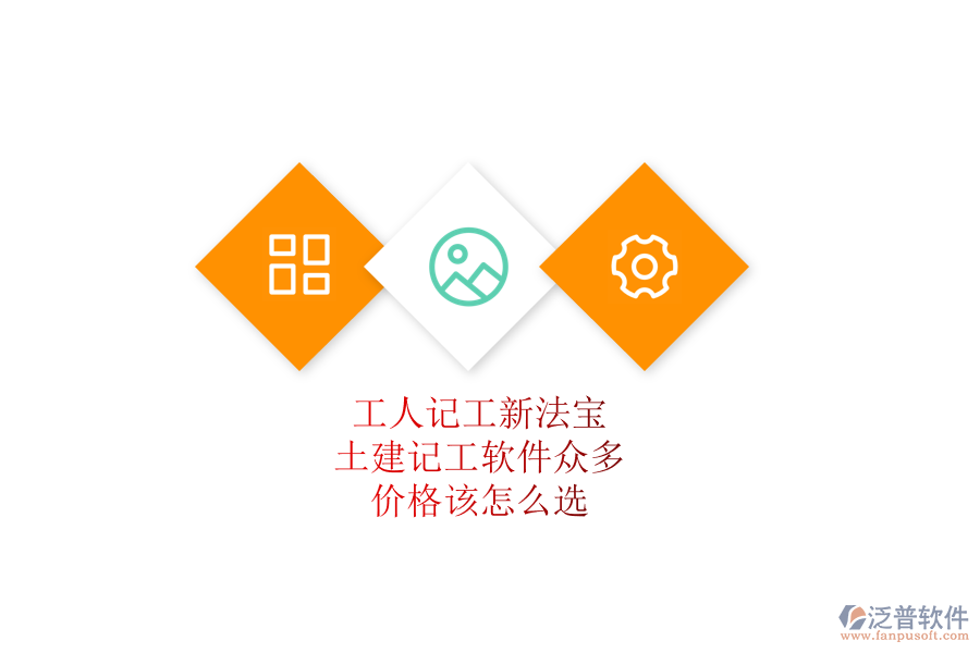 工人記工新法寶：土建記工軟件眾多，價(jià)格該怎么選？