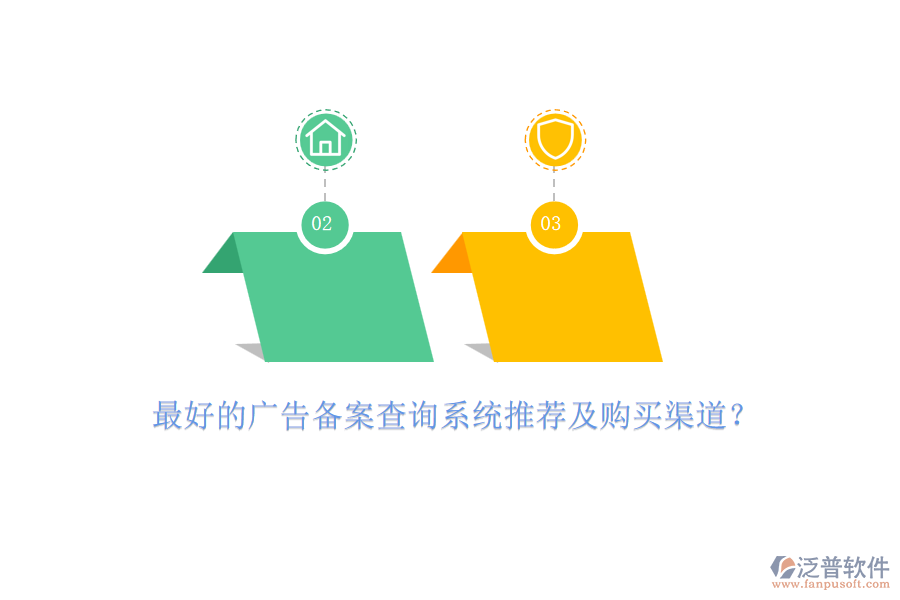 最好的廣告?zhèn)浒覆樵兿到y(tǒng)推薦及購(gòu)買渠道？
