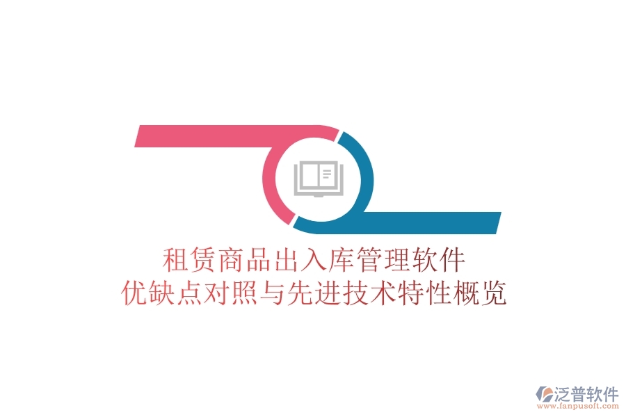 租賃商品出入庫(kù)管理軟件：優(yōu)缺點(diǎn)對(duì)照與先進(jìn)技術(shù)特性概覽