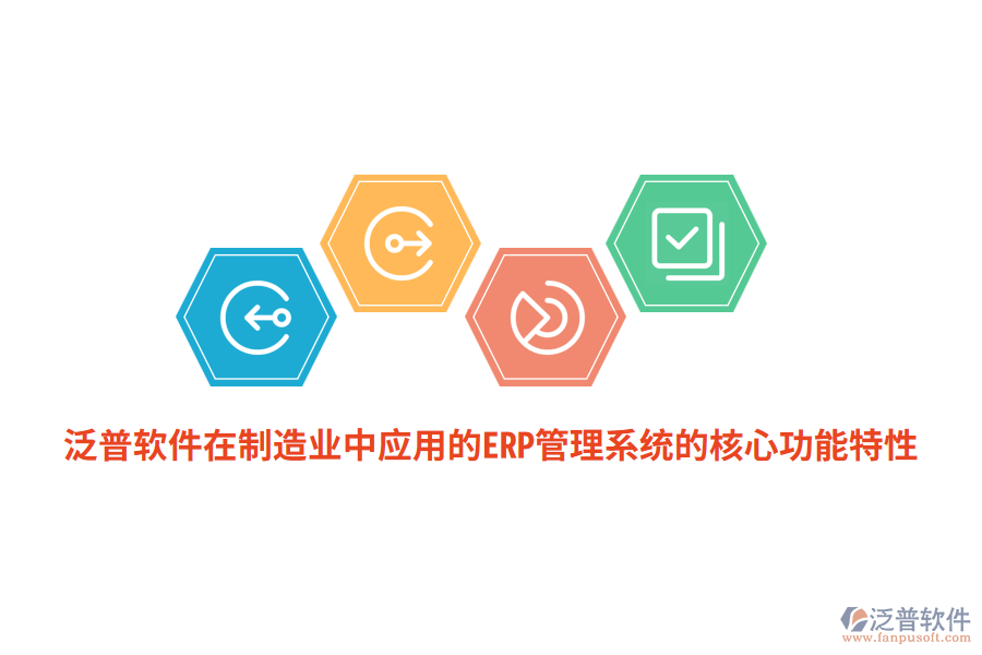 泛普軟件在<a href=http://digitaldepost.com/erp/zhizao/ target=_blank class=infotextkey>制造業(yè)</a>中應用的ERP管理系統(tǒng)的核心功能特性