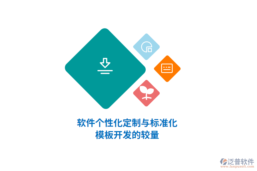 軟件個(gè)性化定制與標(biāo)準(zhǔn)化 模板開(kāi)發(fā)的較量