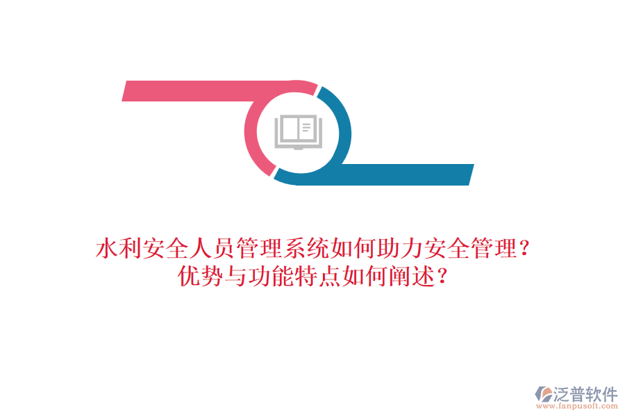 水利安全人員管理系統(tǒng)如何助力安全管理？?jī)?yōu)勢(shì)與功能特點(diǎn)如何闡述？