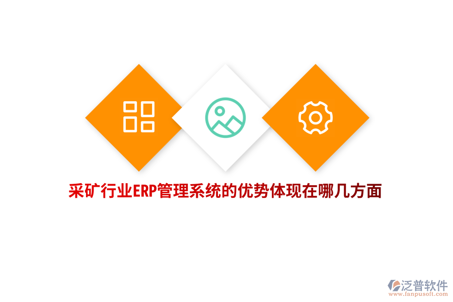 采礦行業(yè)ERP管理系統(tǒng)的優(yōu)勢體現(xiàn)在哪幾方面？
