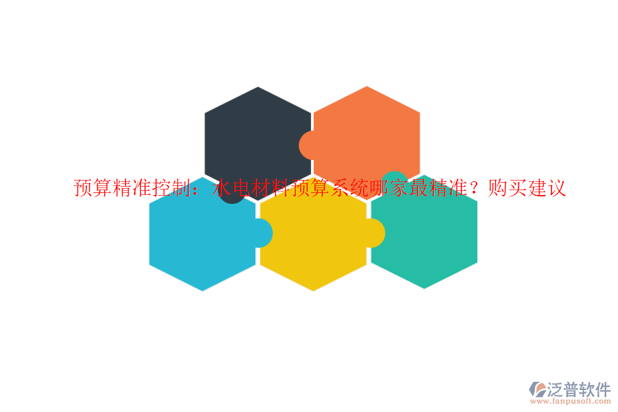 預(yù)算精準控制：水電材料預(yù)算系統(tǒng)哪家最精準？購買建議
