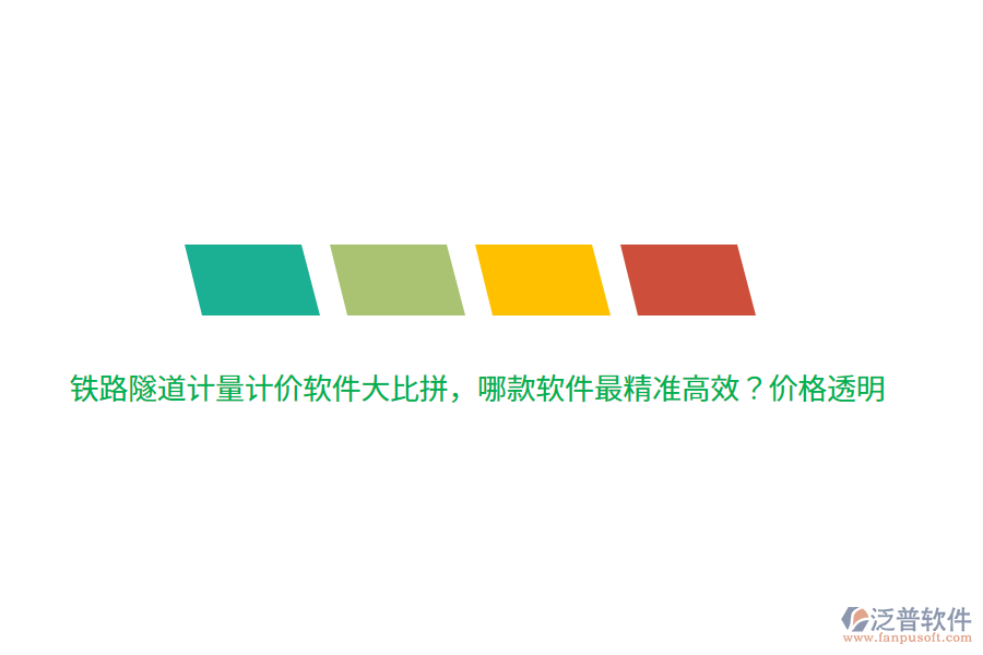 鐵路隧道計量計價軟件大比拼，哪款軟件最精準(zhǔn)高效？價格透明