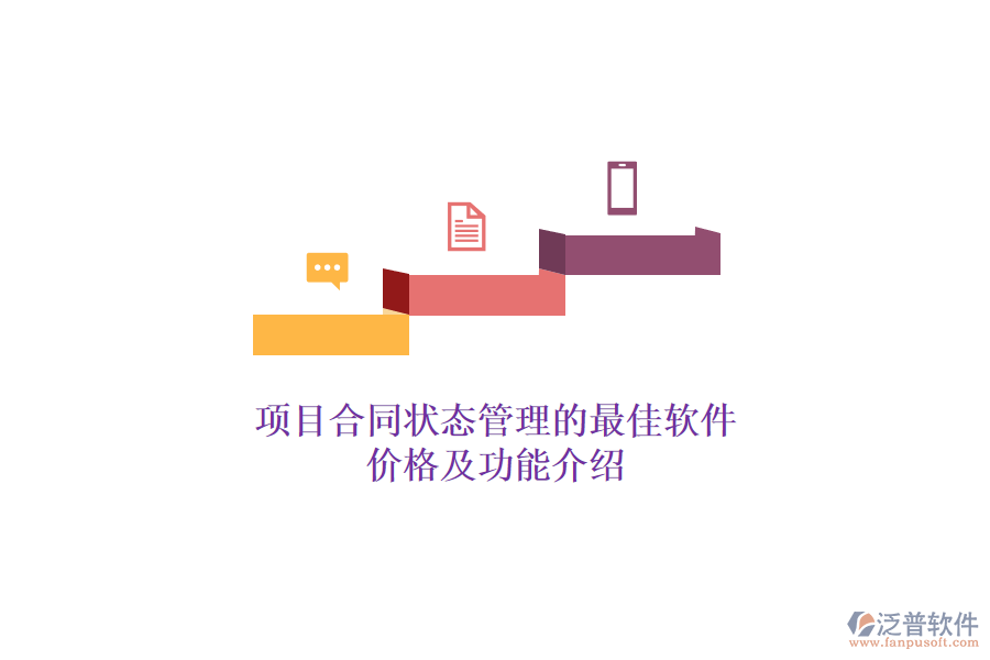 項目合同狀態(tài)管理的最佳軟件？價格及功能介紹？