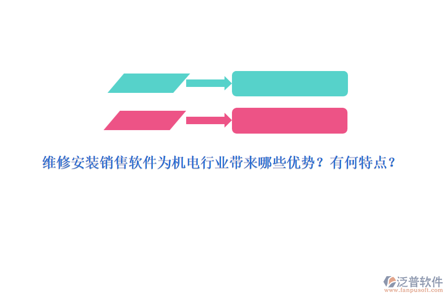 維修安裝銷售軟件為機電行業(yè)帶來哪些優(yōu)勢？有何特點？