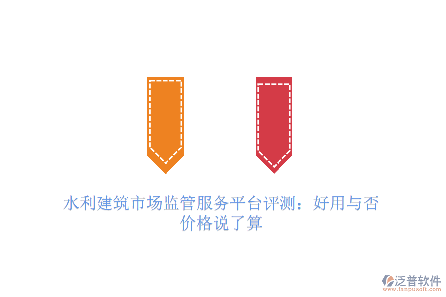 水利建筑市場監(jiān)管服務(wù)平臺(tái)評(píng)測：好用與否，價(jià)格說了算