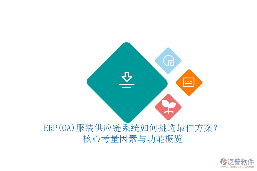 ERP(OA)服裝供應(yīng)鏈系統(tǒng)如何挑選最佳方案？.png