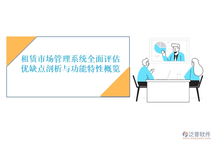 租賃市場(chǎng)管理系統(tǒng)全面評(píng)估：優(yōu)缺點(diǎn)剖析與功能特性概覽
