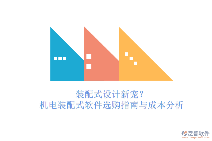 裝配式設(shè)計(jì)新寵？機(jī)電裝配式軟件選購指南與成本分析