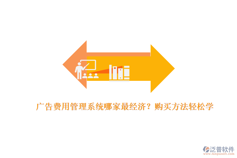 廣告費用管理系統(tǒng)哪家最經濟？購買方法輕松學