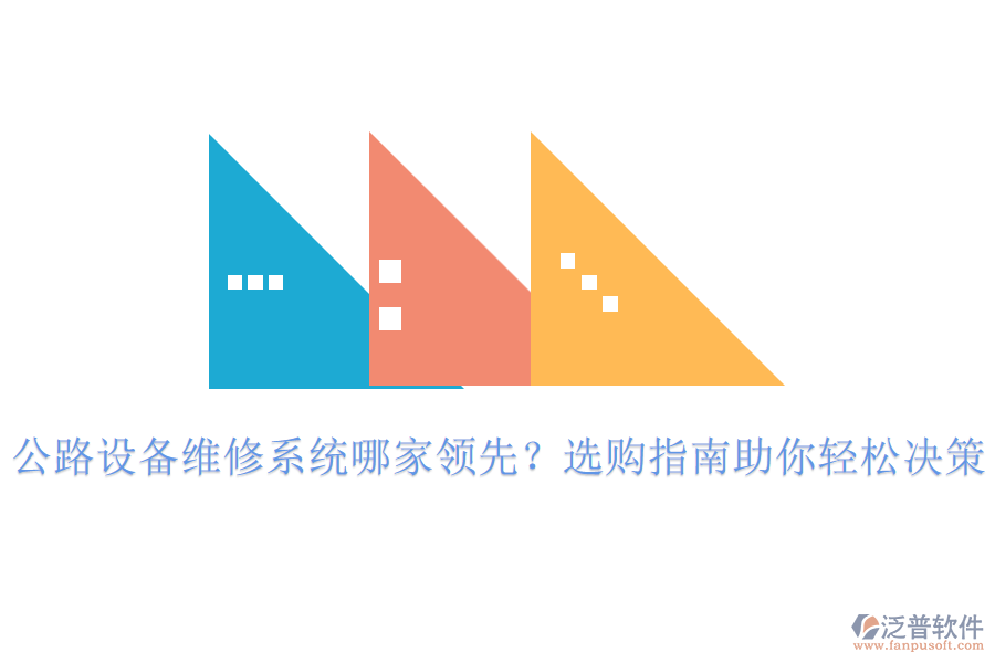 公路設(shè)備維修系統(tǒng)哪家領(lǐng)先？選購(gòu)指南助你輕松決策