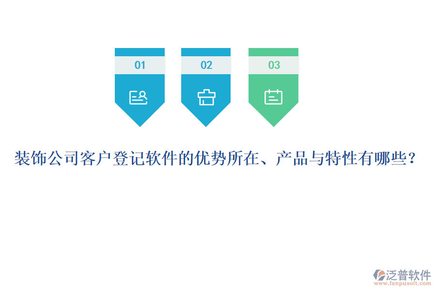 裝飾公司客戶登記軟件的優(yōu)勢所在、產(chǎn)品與特性有哪些？