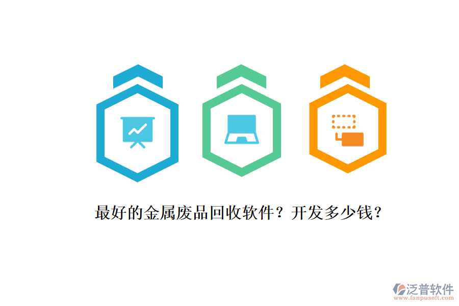 最好的金屬廢品回收軟件？開發(fā)多少錢？