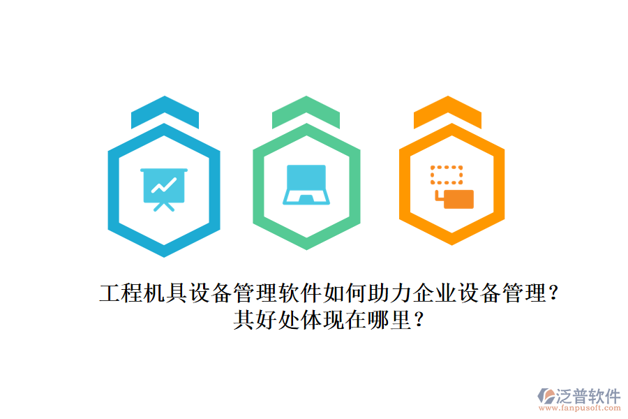 工程機具設備管理軟件如何助力企業(yè)設備管理？其好處體現(xiàn)在哪里？