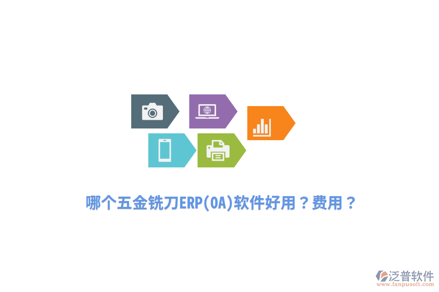 哪個五金銑刀ERP(OA)軟件好用？費用？