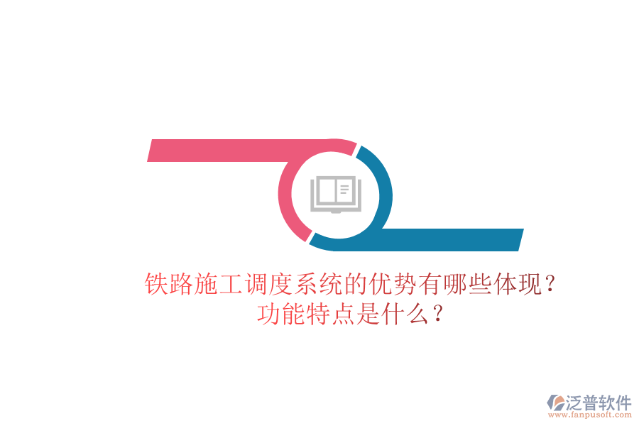 鐵路施工調度系統(tǒng)的優(yōu)勢有哪些體現？功能特點是什么？
