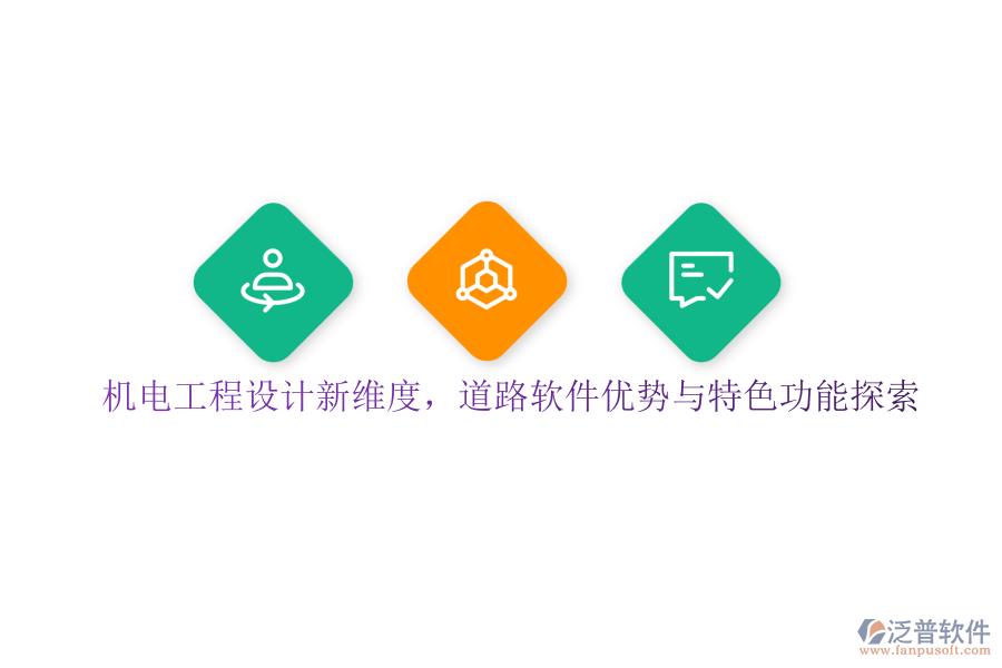 機電工程設(shè)計新維度，道路軟件優(yōu)勢與特色功能探索
