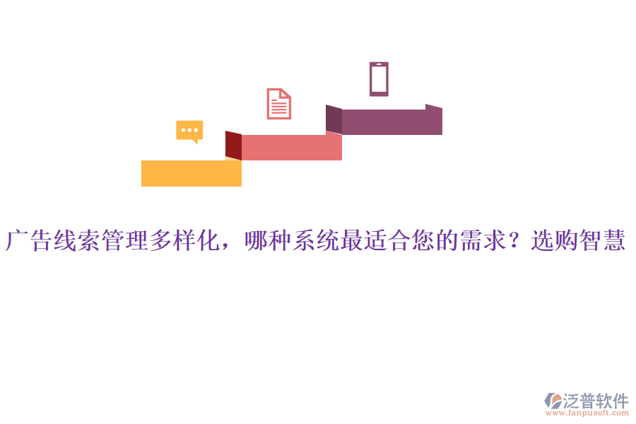 廣告線索管理多樣化，哪種系統(tǒng)最適合您的需求？選購(gòu)智慧
