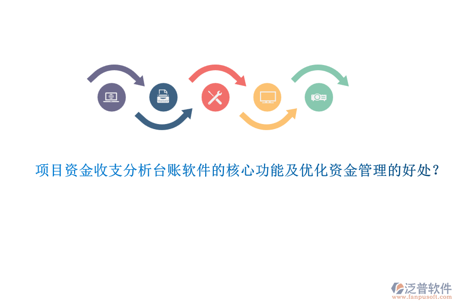 項目資金收支分析臺賬軟件的核心功能及優(yōu)化資金管理的好處？