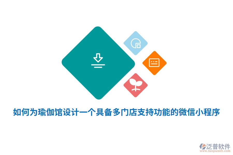 如何為瑜伽館設(shè)計一個具備多門店支持功能的微信小程序？