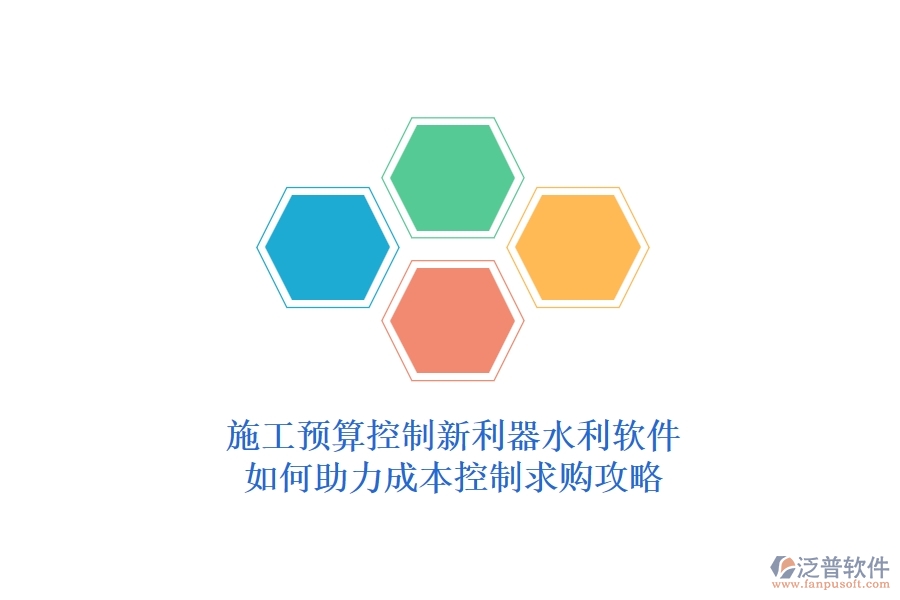 施工預(yù)算控制新利器，水利軟件如何助力成本控制？求購攻略