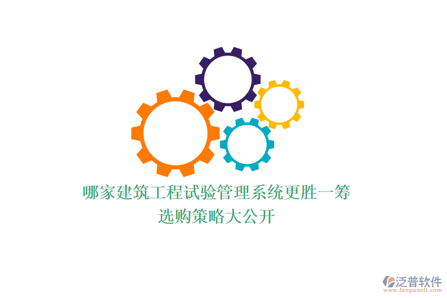 哪家建筑工程試驗(yàn)管理系統(tǒng)更勝一籌？選購(gòu)策略大公開(kāi)