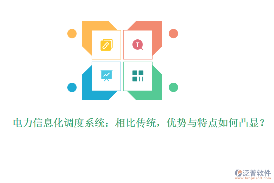 電力信息化調(diào)度系統(tǒng)：相比傳統(tǒng)，優(yōu)勢(shì)與特點(diǎn)如何凸顯？