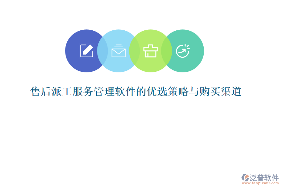 售后派工服務(wù)管理軟件的優(yōu)選策略與購(gòu)買(mǎi)渠道