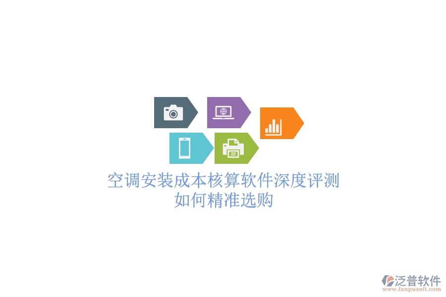 空調(diào)安裝成本核算軟件深度評測，如何精準選購？