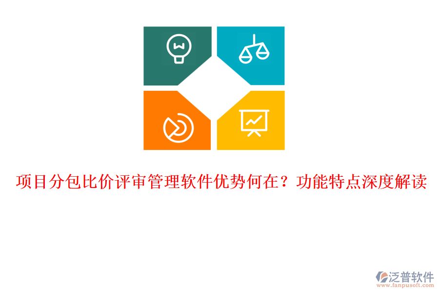 項(xiàng)目分包比價(jià)評(píng)審管理軟件優(yōu)勢(shì)何在？功能特點(diǎn)深度解讀