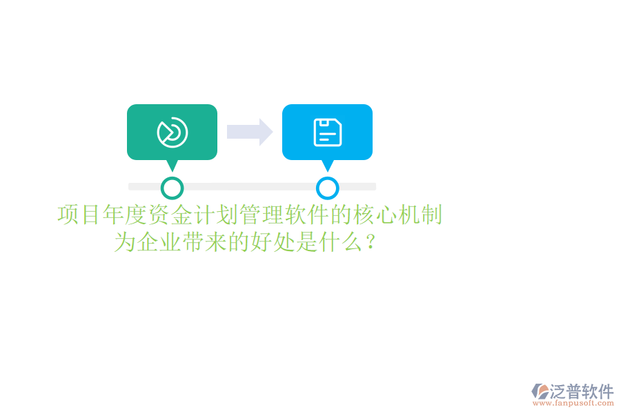 項目年度資金計劃管理軟件的核心機制及其為企業(yè)帶來的好處是什么？