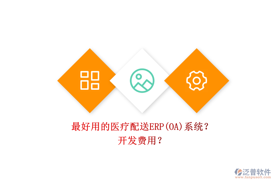 最好用的醫(yī)療配送ERP(OA)系統(tǒng)？ 開發(fā)費用？
