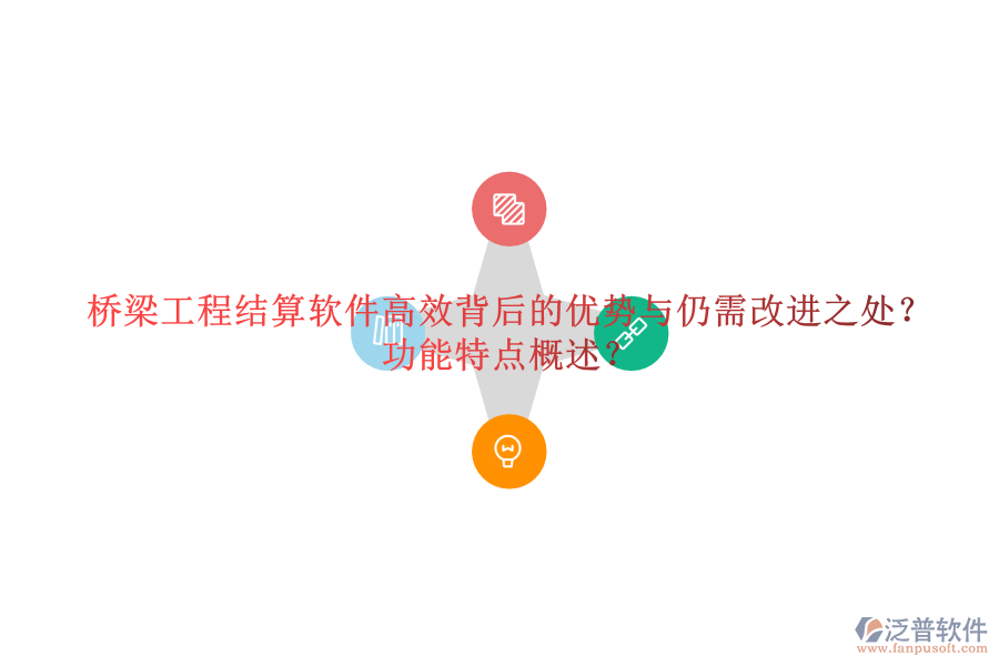 橋梁工程結(jié)算軟件：高效背后的優(yōu)勢(shì)與仍需改進(jìn)之處？功能特點(diǎn)概述？