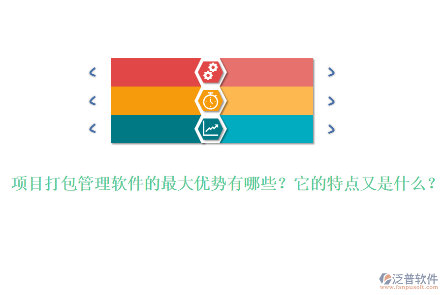 項目打包管理軟件的最大優(yōu)勢有哪些？它的特點又是什么？