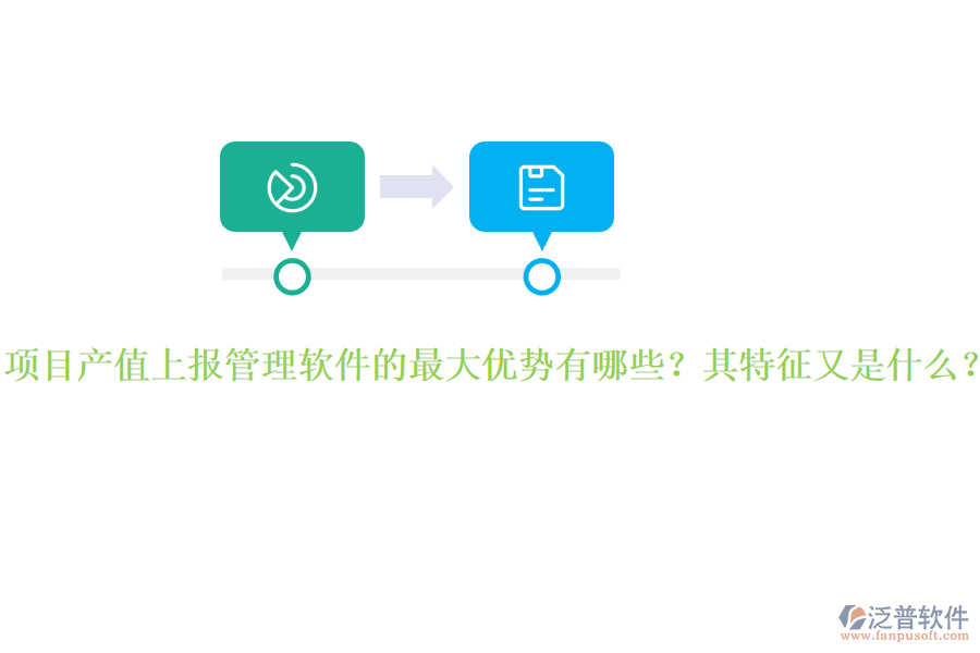 項目產(chǎn)值上報管理軟件的最大優(yōu)勢有哪些？其特征又是什么？