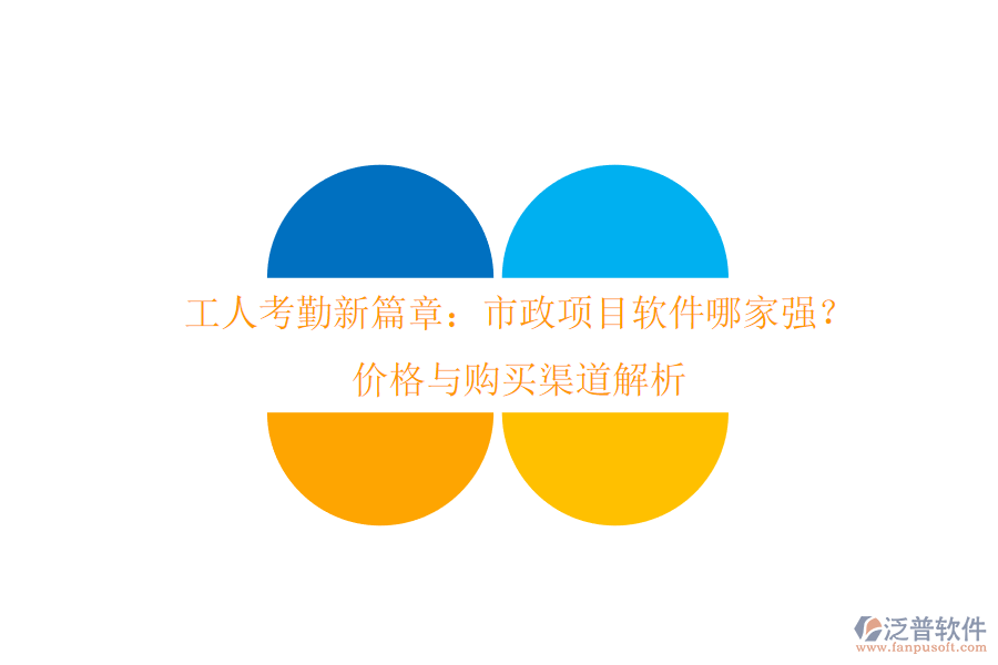 工人考勤新篇章：市政項(xiàng)目軟件哪家強(qiáng)？?jī)r(jià)格與購(gòu)買渠道解析