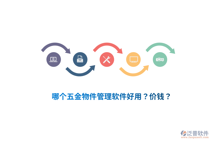 哪個(gè)五金物件管理軟件好用？?jī)r(jià)錢？
