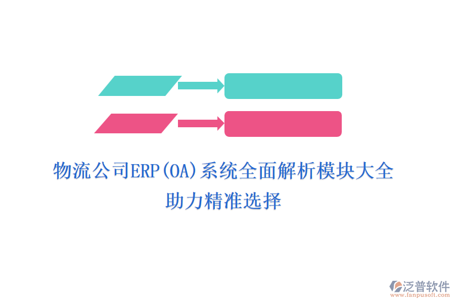 物流公司ERP(OA)系統(tǒng)全面解析模塊大全，助力精準(zhǔn)選擇