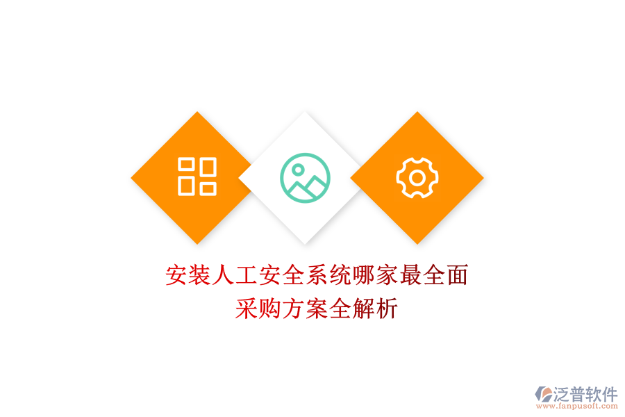 安裝人工安全系統(tǒng)哪家最全面？采購方案全解析