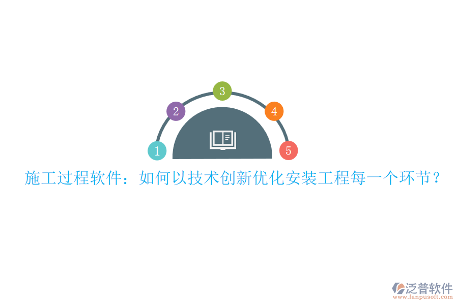 施工過(guò)程軟件：如何以技術(shù)創(chuàng)新優(yōu)化安裝工程每一個(gè)環(huán)節(jié)？