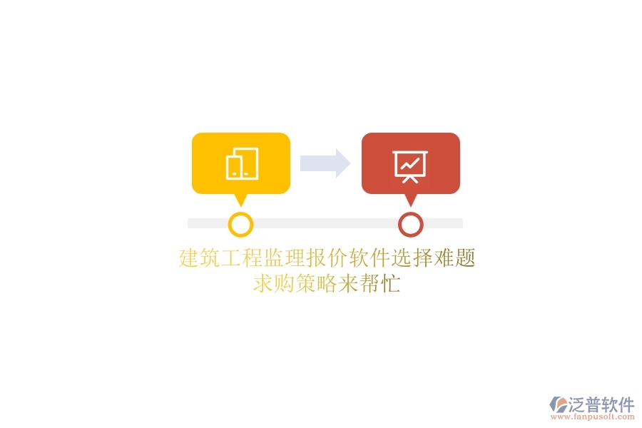 建筑工程監(jiān)理報(bào)價(jià)軟件選擇難題？求購(gòu)策略來(lái)幫忙